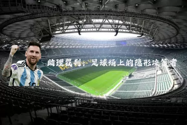 助理裁判：足球场上的隐形决策者