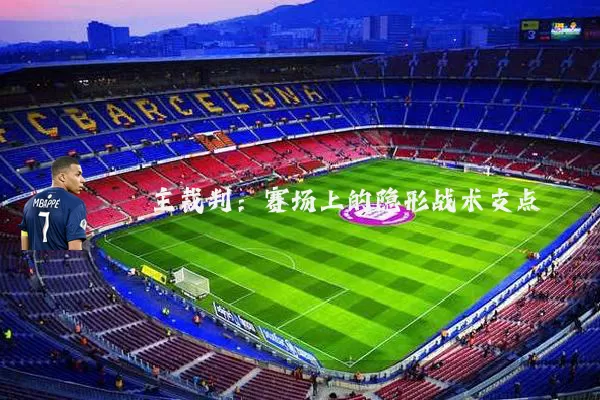 主裁判：赛场上的隐形战术支点