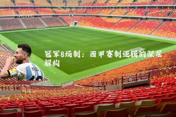 冠军8场制：西甲赛制逻辑的深层解构