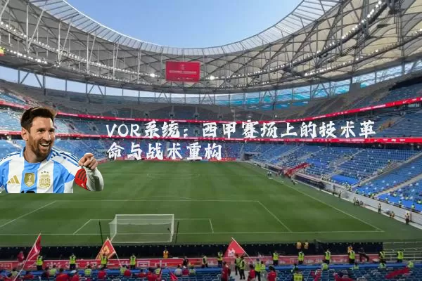 VOR系统：西甲赛场上的技术革命与战术重构